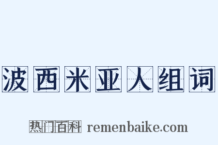 波西米亚人组词是什么意思的图片